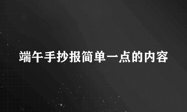 端午手抄报简单一点的内容