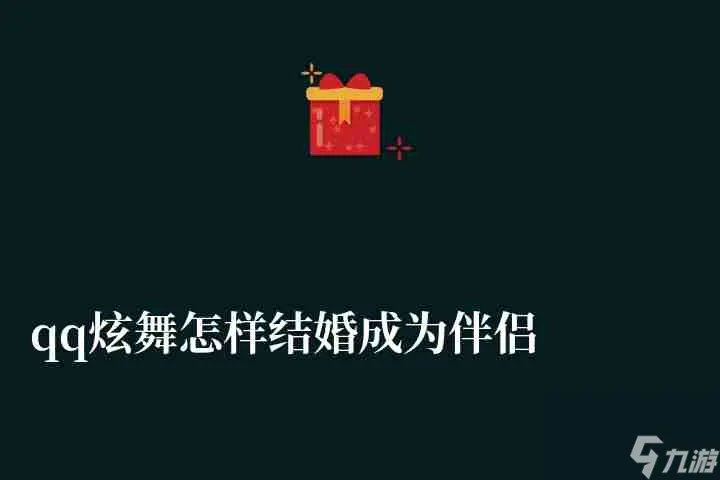qq炫舞怎样结婚成为伴侣的 结婚条件及流程详解