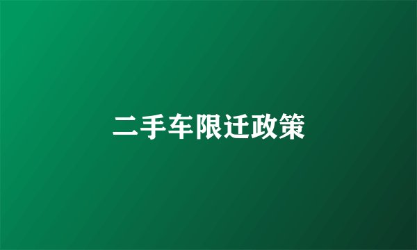 二手车限迁政策