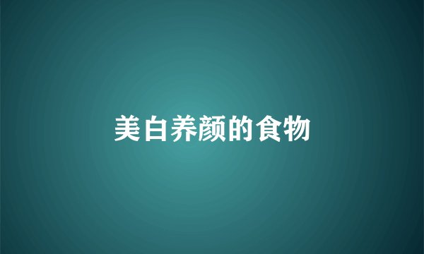 美白养颜的食物