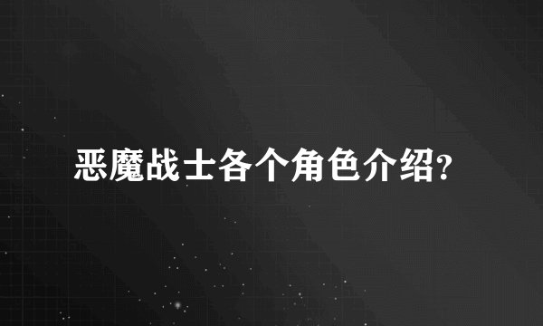 恶魔战士各个角色介绍？