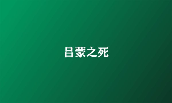 吕蒙之死