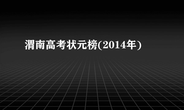 渭南高考状元榜(2014年)