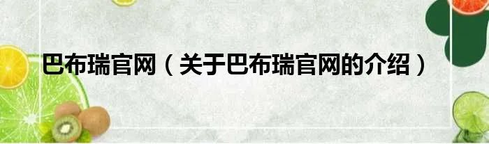 巴布瑞官网（关于巴布瑞官网的介绍）
