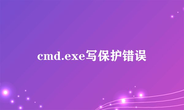 cmd.exe写保护错误