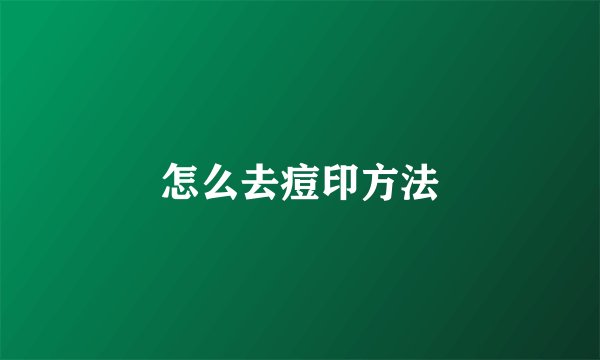 怎么去痘印方法