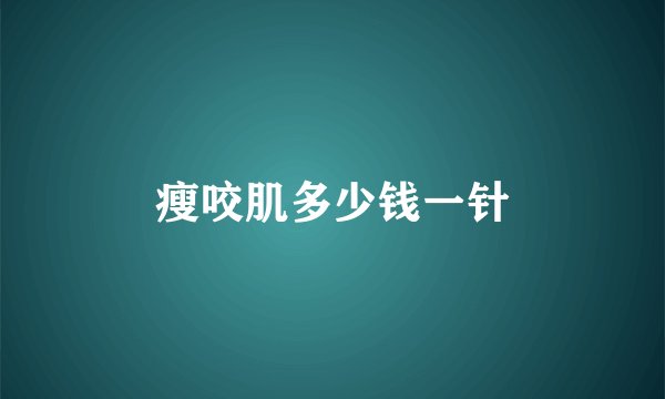 瘦咬肌多少钱一针