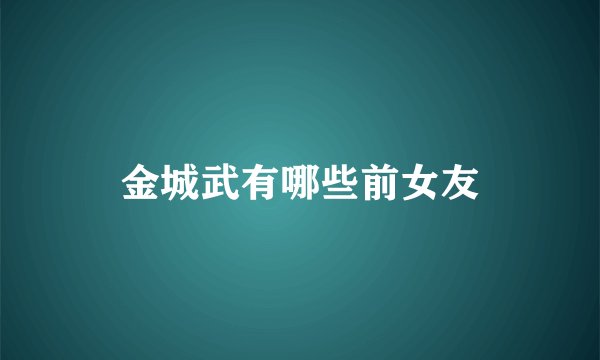 金城武有哪些前女友
