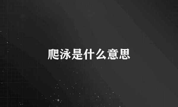 爬泳是什么意思