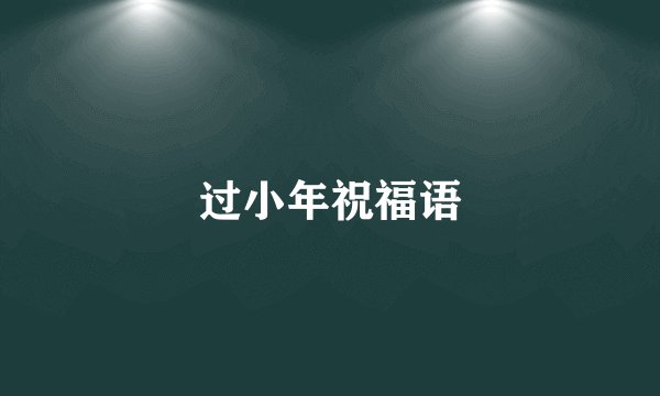 过小年祝福语