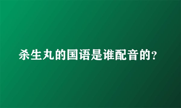 杀生丸的国语是谁配音的？