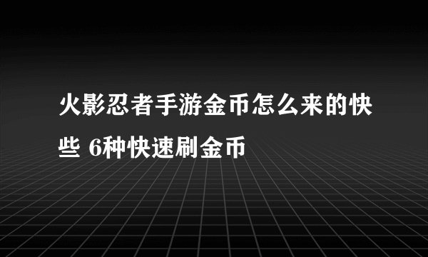 火影忍者手游金币怎么来的快些 6种快速刷金币