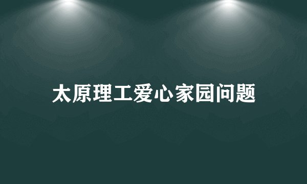 太原理工爱心家园问题