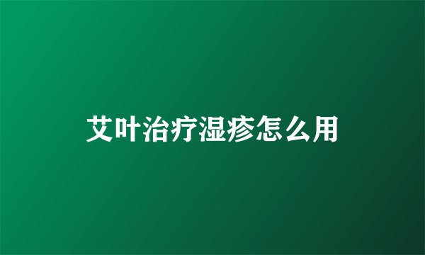 艾叶治疗湿疹怎么用