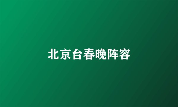 北京台春晚阵容