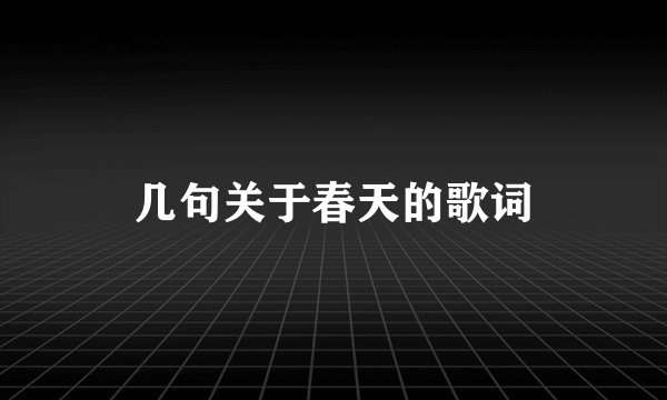 几句关于春天的歌词