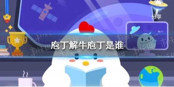 庖丁解牛庖丁是谁 蚂蚁庄园庖丁答案是什么