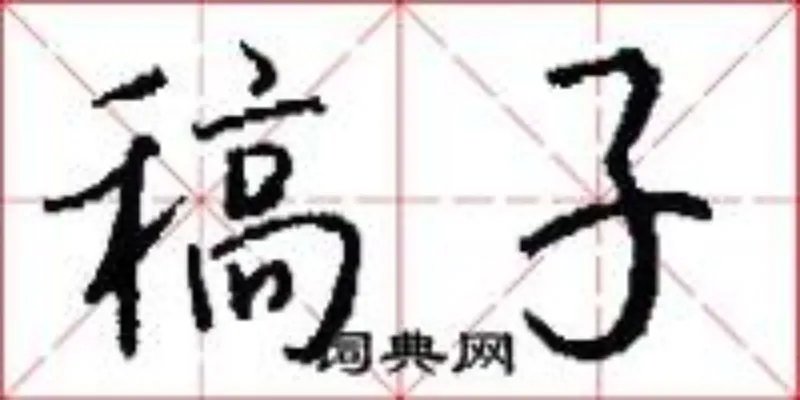 稿子