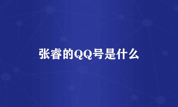 张睿的QQ号是什么
