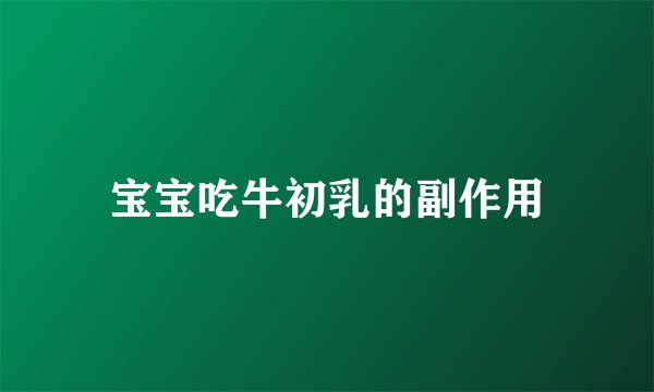 宝宝吃牛初乳的副作用