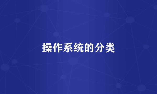 操作系统的分类