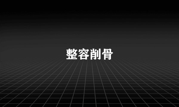 整容削骨