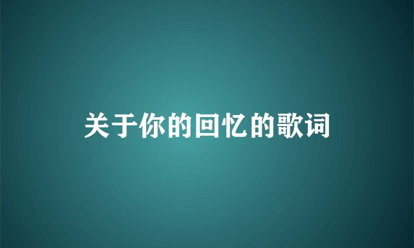 关于你的回忆的歌词