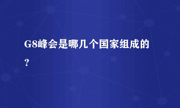 G8峰会是哪几个国家组成的？