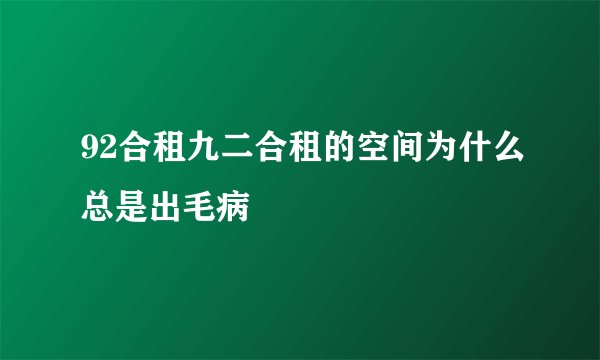92合租九二合租的空间为什么总是出毛病
