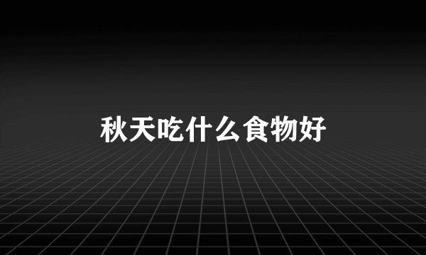 秋天吃什么食物好