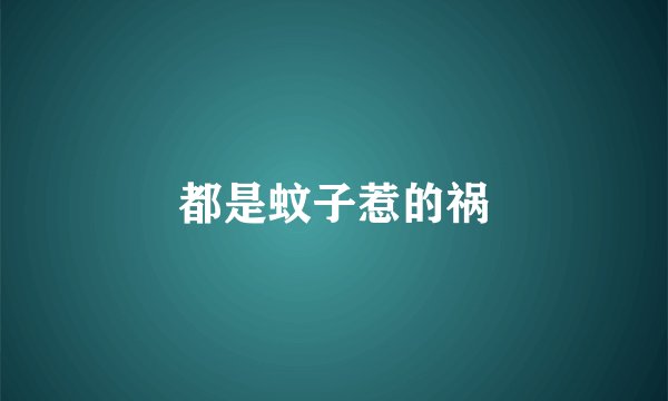 都是蚊子惹的祸
