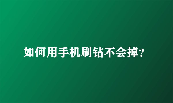 如何用手机刷钻不会掉？
