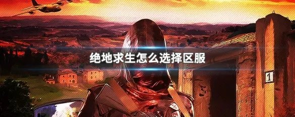 绝地求生怎么选择区服