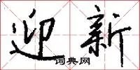 迎新