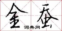 金蚕