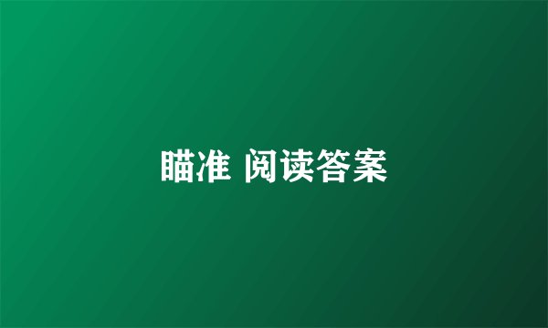 瞄准 阅读答案