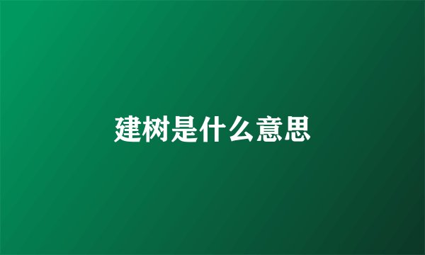 建树是什么意思