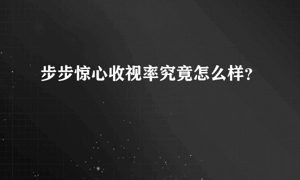 步步惊心收视率究竟怎么样？