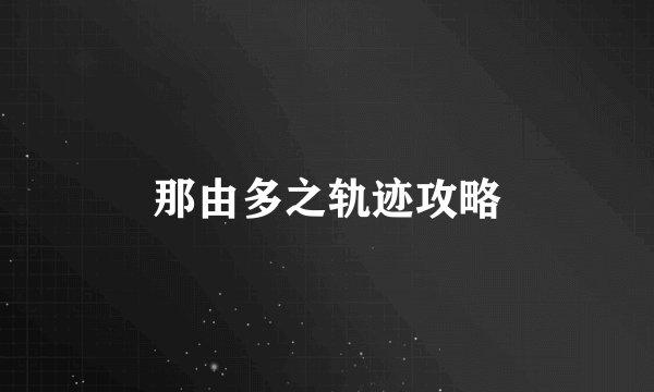 那由多之轨迹攻略