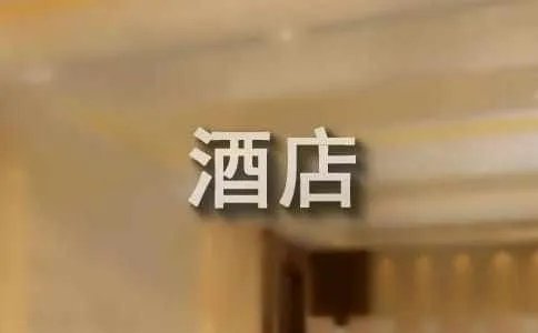 酒店的评语