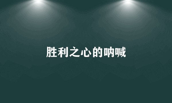 胜利之心的呐喊