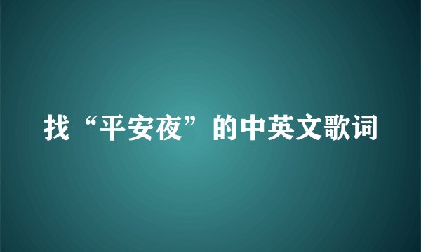 找“平安夜”的中英文歌词