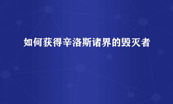 如何获得辛洛斯诸界的毁灭者
