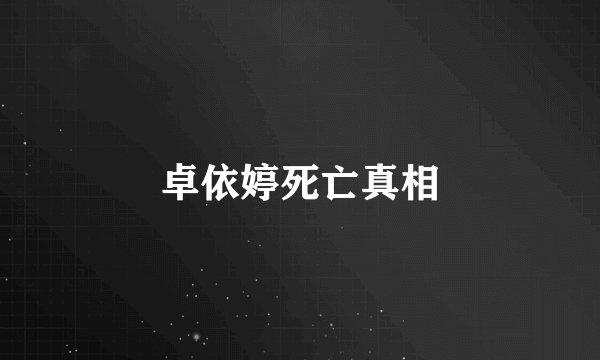 卓依婷死亡真相