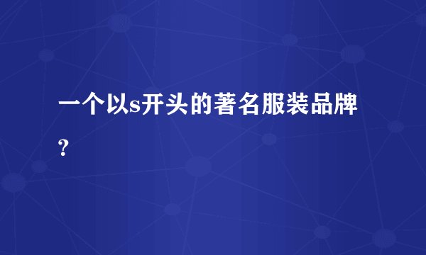 一个以s开头的著名服装品牌？