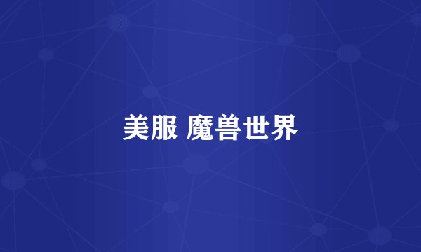 美服 魔兽世界