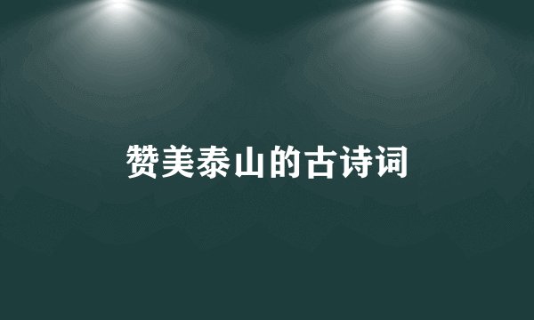 赞美泰山的古诗词