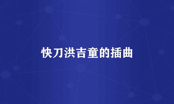 快刀洪吉童的插曲