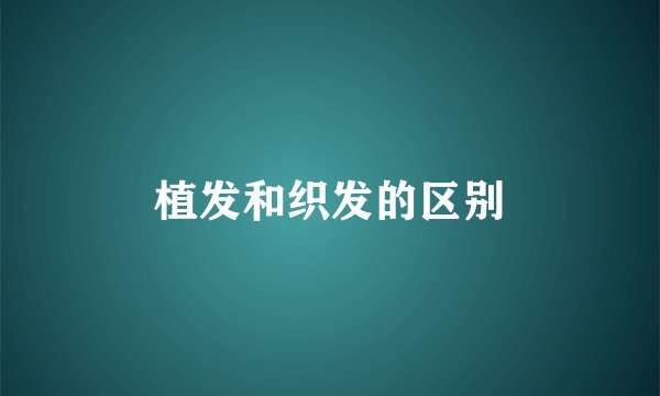 植发和织发的区别