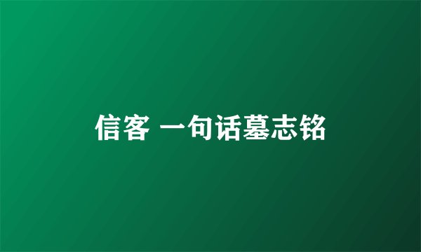 信客 一句话墓志铭